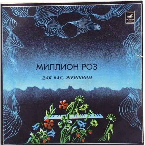 Пластинка Для Вас, женщины Миллион роз. Сборник