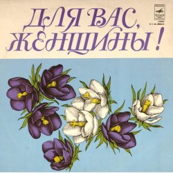 Пластинка Для Вас, женщины Сборник (цветной винил)