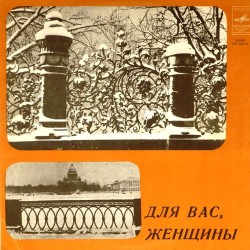 Пластинка Для вас, женщины Сборник (зеленый винил)