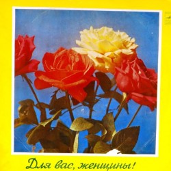Пластинка Для вас, женщины Сборник (зеленый винил)