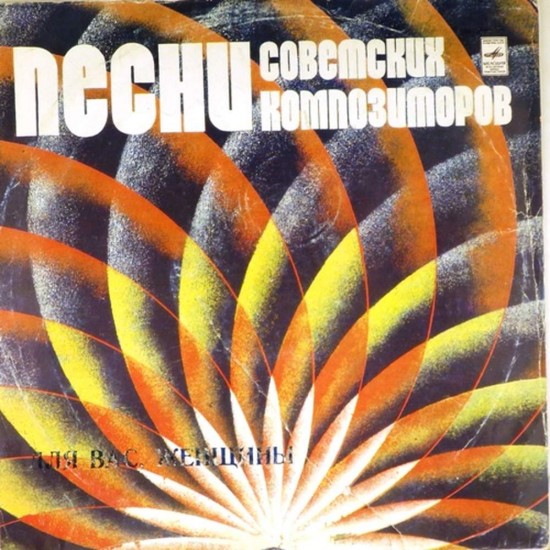 Пластинка Для Вас, женщины Сборник