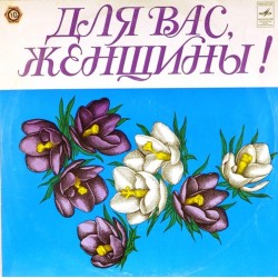 Пластинка Для Вас, женщины Сборник