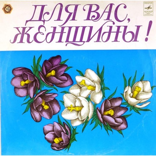 Пластинка Для Вас, женщины Сборник