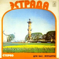 Пластинка Для Вас, женщины Сборник