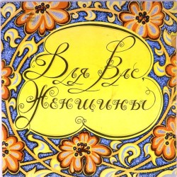 Пластинка Для Вас, женщины Сборник