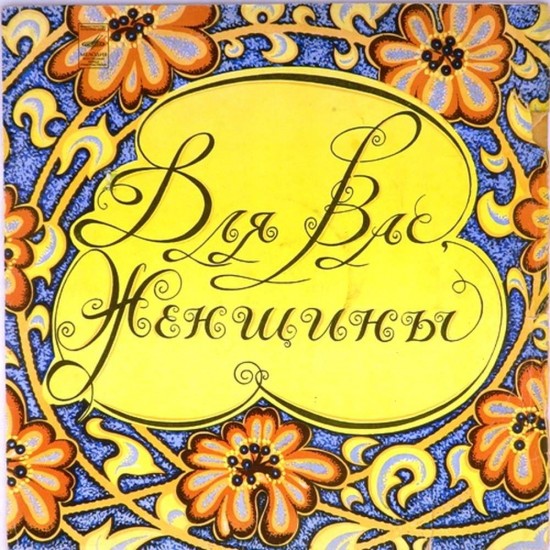 Пластинка Для Вас, женщины Сборник