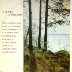 Пластинка Для Вас, женщины Сборник