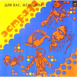 Пластинка Для Вас, женщины Сборник