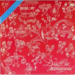 Пластинка Для вас, женщины Сборник