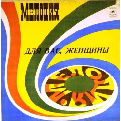 Пластинка Для вас женщины Сборник