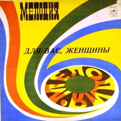 Пластинка Для вас женщины Сборник