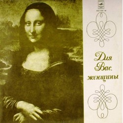 Пластинка Для Вас, женщины Сборник