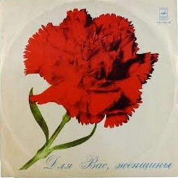 Пластинка Для Вас, женщины Сборник