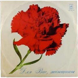 Пластинка Для Вас, женщины Сборник