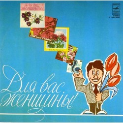 Пластинка Для Вас, женщины Сборник