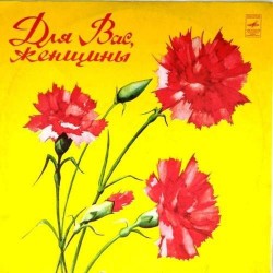 Пластинка Для Вас, женщины Сборник