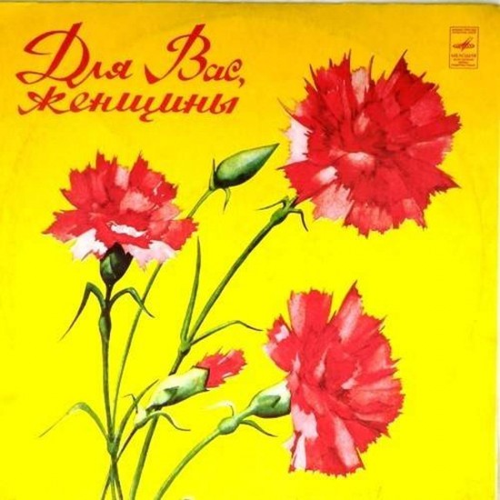Пластинка Для Вас, женщины Сборник