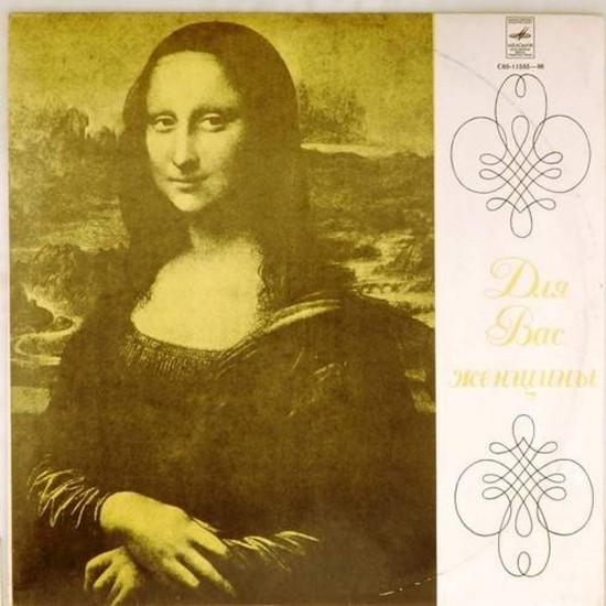 Пластинка Для Вас, женщины Сборник