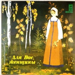 Пластинка Для вас, женщины Сборник