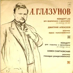 Пластинка Дмитрий Алексеев (фортепиано) / Семен Снитковский (скрипка) А.Глазунов. Концерт для фортепиано с оркестром / Концерт для скрипки с оркестром