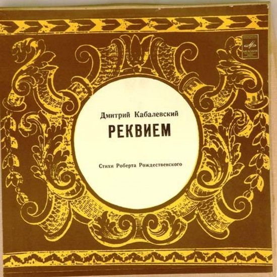 Пластинка Дмитрий Кабалевский РЕКВИЕМ. Стихи - Р.Рождественского (2LP)