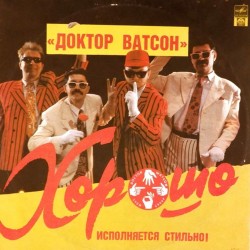 Пластинка Доктор Ватсон Хорошо. Исполняется стильно! (2 LP)