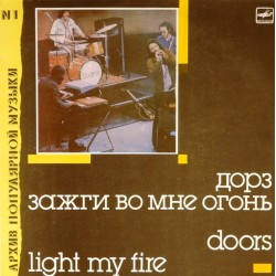 Пластинка Doors Light My Fire (Зажги во мне огонь)
