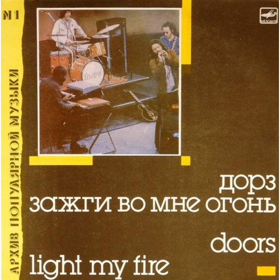 Пластинка Doors Light My Fire (Зажги во мне огонь)