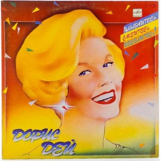 Пластинка Doris Day Улыбайтесь, смейтесь, веселитесь. Дорис Дей.