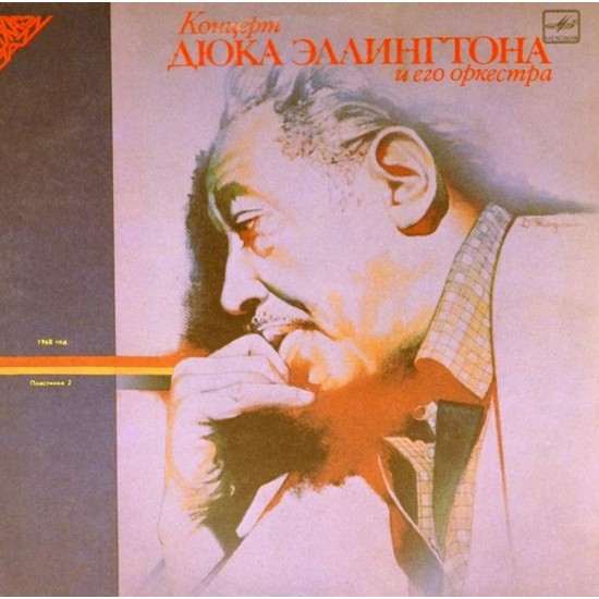 Пластинка Duke Ellington Дюк Эллингтон. Концерт 1968 года. Пластинка 2