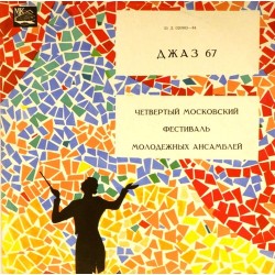 Пластинка Джаз - 67 IV Московский фестиваль молодежных джазовых ансамблей. Пластинка 1