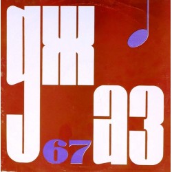 Пластинка Джаз - 67 IV Московский фестиваль молодежных джазовых ансамблей. Пластинка 3