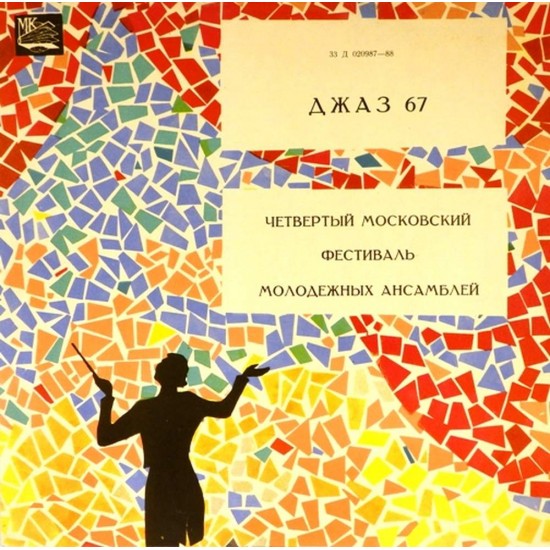 Пластинка Джаз - 67 IV Московский фестиваль молодежных джазовых ансамблей. Пластинка 3