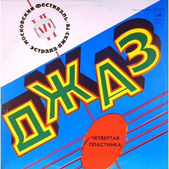 Пластинка Джаз - 78 IV Московский фестиваль советской джазовой музыки. Пластинка 4