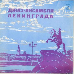 Пластинка Джаз-ансамбли Ленинграда Сборник