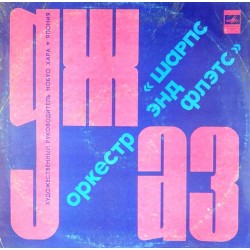 Пластинка Джаз-оркестр "Шарпс Энд Флэтс". Художественный руководитель Нобуо Хара, Япония История любви...