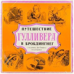 Пластинка Джонатан Свифт Путешествие Гулливера в Бробдингнег. Инсценировка