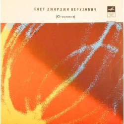 Пластинка Джорджи Перузович (Đorđi Peruzović) Поет Джорджи Перузович (Югославия)