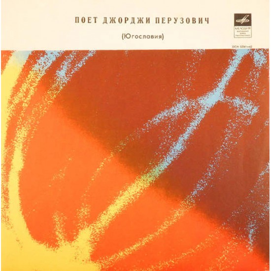 Пластинка Джорджи Перузович (Đorđi Peruzović) Поет Джорджи Перузович (Югославия)