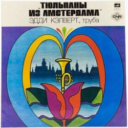 Пластинка Eddie Calvert Эдди Кэлверт. Тюльпаны из Амстердама