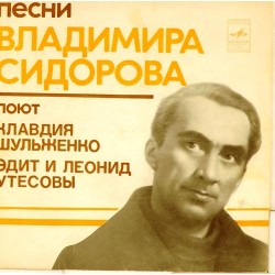 Пластинка Эдит и Леонид Утесовы / Клавдия Шульженко Песни Владимира Сидорова
