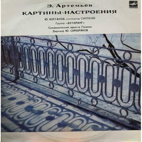 Пластинка Эдуард Артемьев Картины - настроения. Группа "Бумеранг", Ю.Богданов (синтезатор)