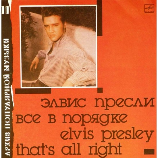 Пластинка Elvis Presley That's All Right