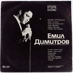 Пластинка Emil Dimitrov Моя страна. Поет Емил Димитров (Болгария)