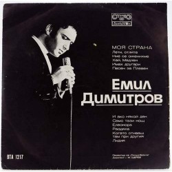 Пластинка Emil Dimitrov Моя страна. Поет Емил Димитров (Болгария)