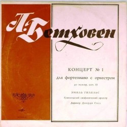 Пластинка Эмиль Гилельс Л.Бетховен. Концерт N 1 для фортепиано с оркестром