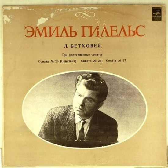 Пластинка Эмиль Гилельс Л.Бетховен. Сонаты для фортепиано