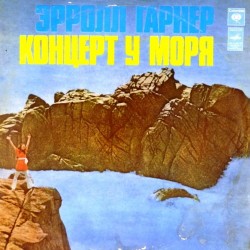 Пластинка Erroll Garner Эрролл Гарнер. Концерт у моря