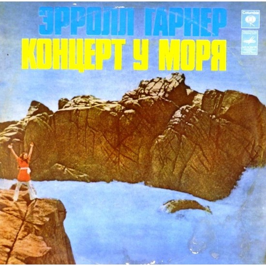 Пластинка Erroll Garner Эрролл Гарнер. Концерт у моря