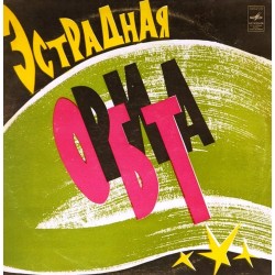 Пластинка Estrade Orbit Эстрадная орбита. Сборник